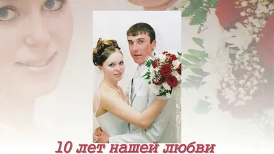 10 лет совместной жизни свадьбы - YouTube картинки