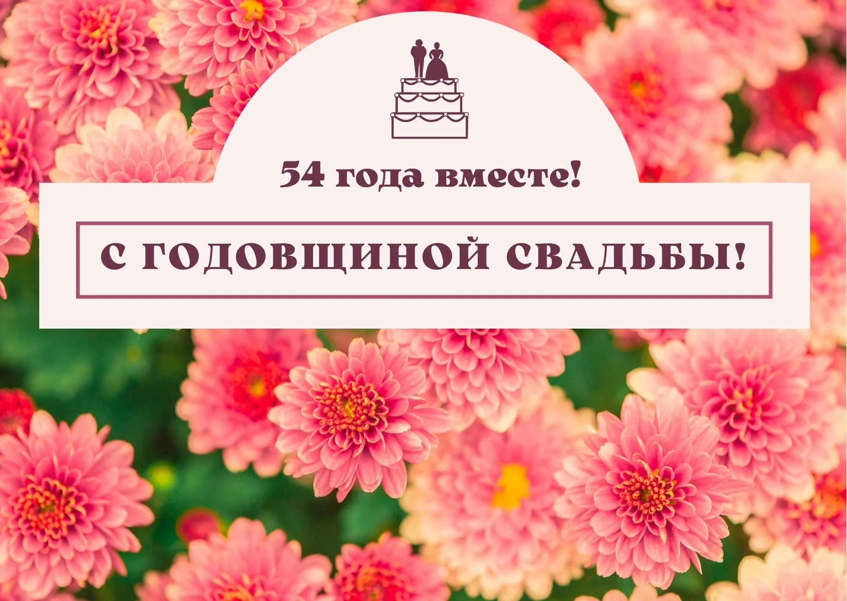 С днем свадьбы 12 лет