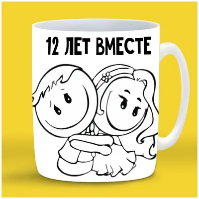 Кружка CoolPodarok 12 лет вместе, 330 мл — купить в интернет-магазине по  низкой цене на Яндекс Маркете картинки