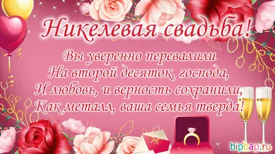 12 лет, годовщина свадьбы: поздравления, картинки - никелевая свадьба (12  фото) 🔥 Прикольные картинки и юмор картинки