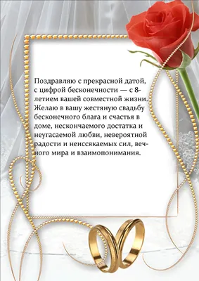 8 лет свадьбы: какая годовщина совместной жизни, что дарят, поздравления  мужу и жене картинки