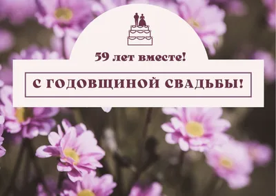 59 лет совместной жизни - светлая свадьба: поздравления, открытки, что  подарить, фото-идеи торта картинки