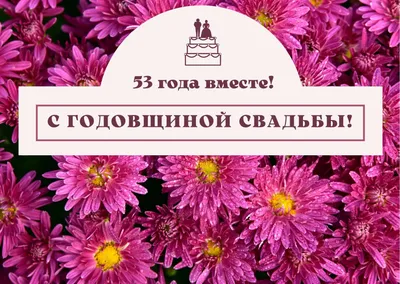 53 года совместной жизни - урановая свадьба: поздравления, открытки, что  подарить, фото-идеи торта картинки