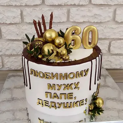 Торт на юбилей мужчине 60 лет купить на заказ в Москве недорого с доставкой картинки