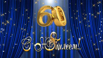 С Юбилеем - 60 Лет! 🎉🎂🎁 Самое Красивое Поздравление с Днём Рождения для  Мужчины! 💖 - YouTube картинки