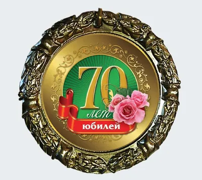 70 лет юбилей картинки