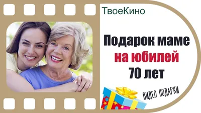 Подарок маме на юбилей 70 лет | И смех, и слезы, и любовь | Видео подарок  от ТвоеКино - YouTube картинки