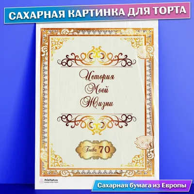 https://www.ozon.ru/product/saharnaya-kartinka-dlya-torta-70-let-yubiley-istoriya-zhizni-sedobnaya-kartinka-ukrashenie-771100285/ картинки