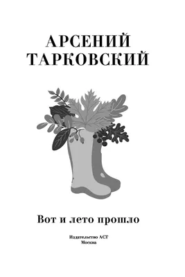 Вот и лето прошло» Арсений Тарковский - купить книгу «Вот и лето прошло» в  Минске — Издательство АСТ на OZ.by картинки