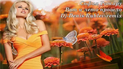 София Ротару Вот и лето прошло Dj Denis Rublev remix - YouTube картинки