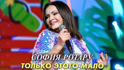 София РОТАРУ - ТОЛЬКО ЭТОГО МАЛО (ВОТ И ЛЕТО ПРОШЛО) | (New Version) -  YouTube картинки