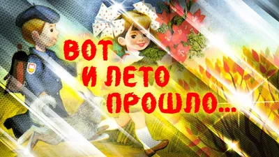 Вот и лето прошло..., детский, 1972, фильм, смотреть онлайн картинки