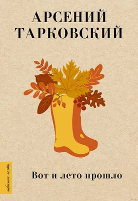 Вот и лето прошло» Арсений Тарковский - купить книгу «Вот и лето прошло» в  Минске — Издательство АСТ на OZ.by картинки