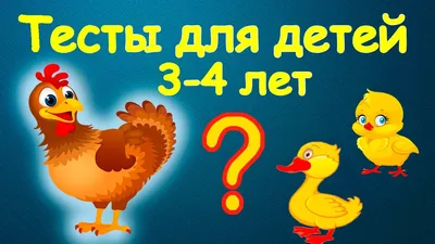 Развивающие мультики - тесты для детей 3-4 лет. Малышковая школа - YouTube картинки