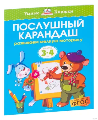 Послушный карандаш. Развиваем мелкую моторику рук. Для детей 3-4 лет» Ольга  Земцова - купить книгу «Послушный карандаш. Развиваем мелкую моторику рук.  Для детей 3-4 лет» в Минске — Издательство Махаон на OZ.by картинки