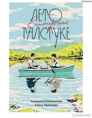 Лето в пионерском галстуке. Малисова Елена, Сильванова Катерина - «-Ты  сыграешь мне «Колыбельную»? ☁️ Лето, лагерь, галстуки, любовь..🏕🫀 Одна из  самых известных и продаваемых книг этого года! » | отзывы картинки