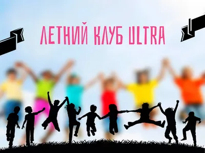 Летний клуб \"Ultra\" (бывш. Нескучное лето) - Городской клуб детский лагерь  для детей 7-12 лет, г. Казань, Татарстан, Россия картинки