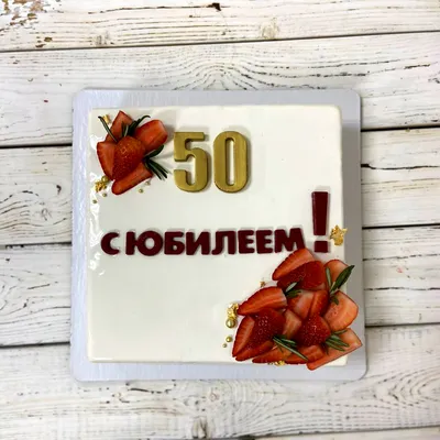 Квадратный торт на юбилей 50 лет картинки