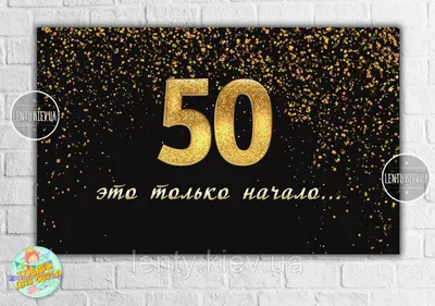 Плакат на юбилей 50 лет \"Черный с золотом. 50 это только начало / це тільки  початок\" 120х75 см - Русский: продажа, цена в Киеве. Календари и плакаты от  \"Товари для Свята - lenty.kiev.ua\" - 1490049635 картинки