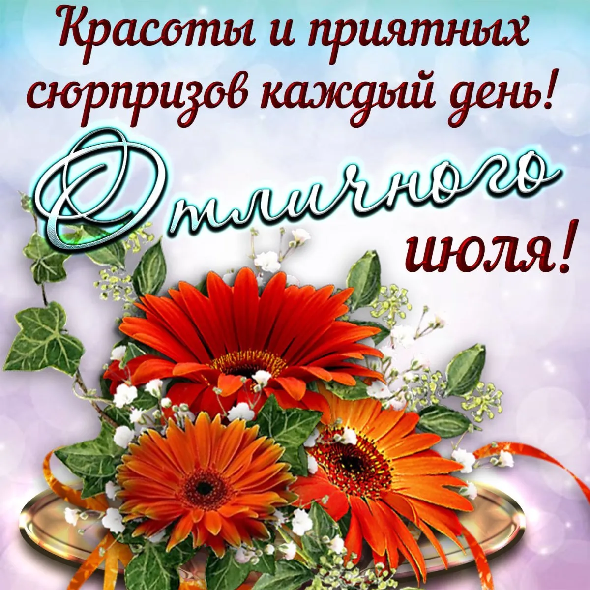 Поздравление с 1 июля в картинках