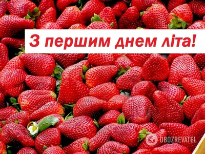 С первым днем лета: картинки, смс, поздравления в стихах и прозе картинки