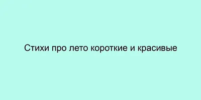 Стихи про лето короткие и красивые картинки