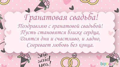 19 лет, годовщина свадьбы: поздравления, картинки - гранатовая свадьба (12  фото) 🔥 Прикольные картинки и юмор картинки