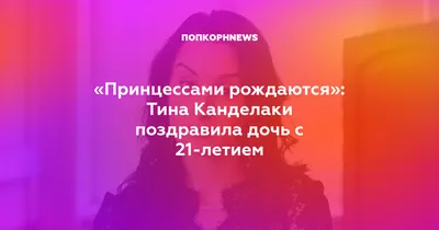 Принцессами рождаются»: Тина Канделаки поздравила дочь с 21-летием картинки