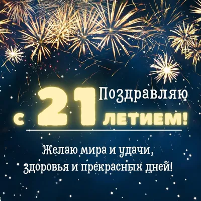 Открытки с Днем Рождения 21 год парню/девушке, скачать бесплатно картинки