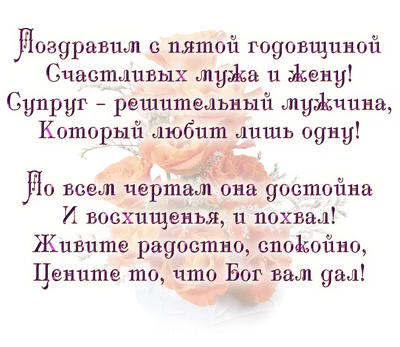 Поздравление с годовщиной свадьбы 5 лет - 73 фото картинки