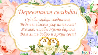 5 лет годовщина свадьбы: поздравления, картинки - деревянная свадьба (12  фото) 🔥 Прикольные картинки и юмор картинки