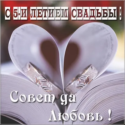 Открытки с годовщиной деревянной свадьбы на 5 лет брака картинки