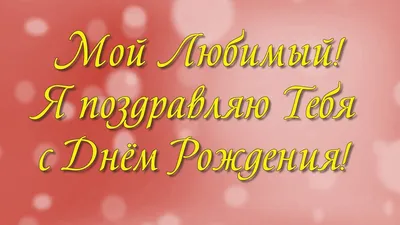 Картинки поздравления мужу (40 открыток) • Прикольные картинки и позитив картинки