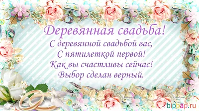 5 лет годовщина свадьбы: поздравления, картинки - деревянная свадьба (12  фото) 🔥 Прикольные картинки и юмор картинки