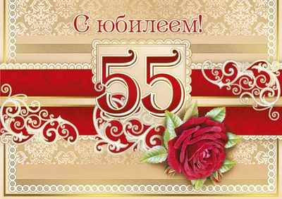 Открытка 55 лет мужчине - 72 фото картинки