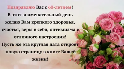 Поздравления с юбилеем женщине на 60 лет - пожелания с днем рождения 60,  открытки и стихи - Телеграф картинки