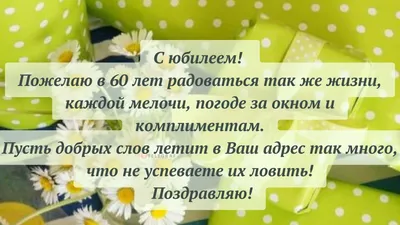 Поздравления с юбилеем женщине на 60 лет - пожелания с днем рождения 60,  открытки и стихи - Телеграф картинки