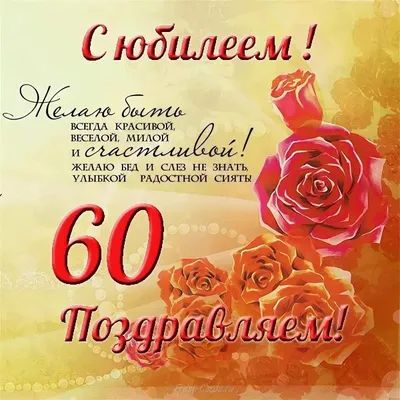 С 60 летием картинки