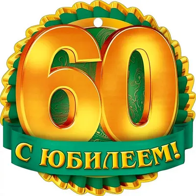 Красивые картинки на 60 лет с днем рождения (59 лучших фото) картинки