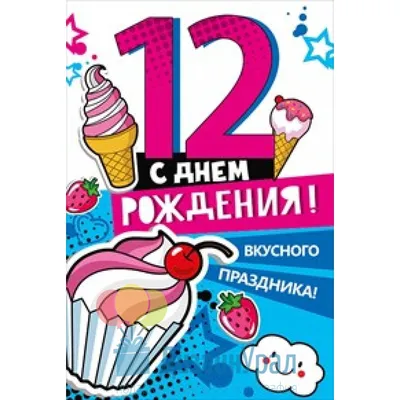 Открытка Конверт Средний формат (122*182) С днем рождения! 11 лет 10 экз.  060.601 картинки