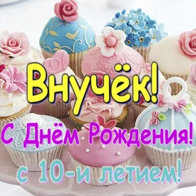 Открытка с днем рождения внуку на 10 лет (скачать бесплатно) картинки