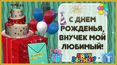 Поздравление с Днем Рождения для ВНУКА! Любимого ВНУЧКА с Днем Рождения  поздравляю! - YouTube | С днем рождения, Рождение, День рождения картинки