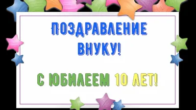 Юбилей 10 ЛЕТ Внуку, Поздравление С Днем Рождением Внучка в Стихах от  Бабушки или Дедушки - Открытка - YouTube картинки