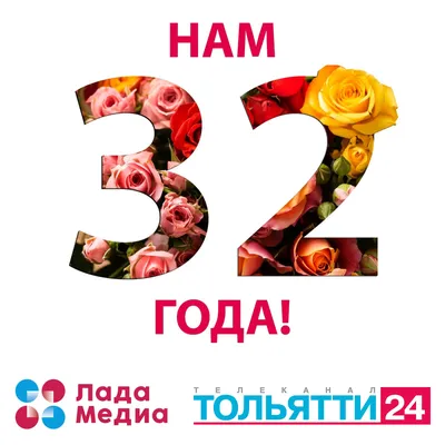 Тольятти | Нам 32! Телекомпания «ЛАДА-МЕДИА» отмечает свой день рождения! -  БезФормата картинки