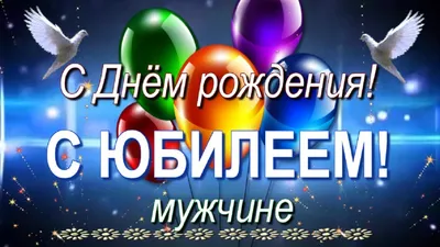 С Юбилеем поздравление мужчине с Днём рождения! В любом году - YouTube картинки