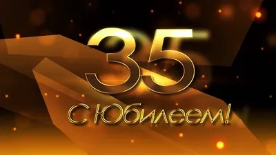 Днем рождения мужчине 35 (75 лучших фото) картинки