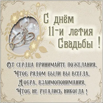 Открытки с годовщиной стальной свадьбы на 11 лет брака и совместной жизни картинки