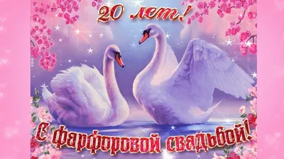 С ФАРФОРОВОЙ СВАДЬБОЙ! С ЮБИЛЕЕМ СВАДЬБЫ 20 ЛЕТ - YouTube картинки