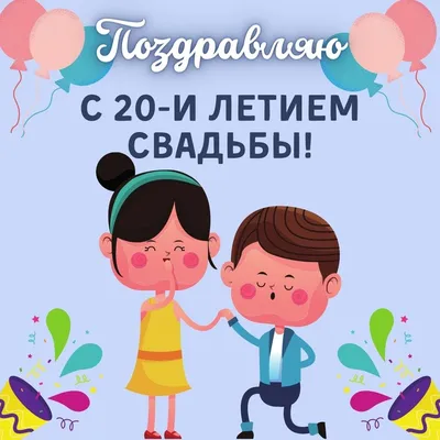 Открытки с годовщиной свадьбы на 20 лет (47 открыток) - ФУДИ картинки