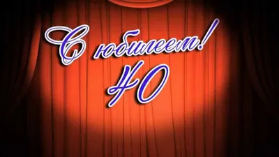 Футаж \"С юбилеем 40 лет!\" - YouTube картинки